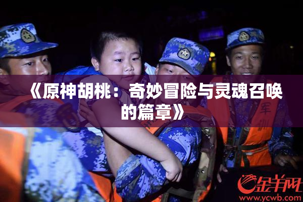 《原神胡桃：奇妙冒险与灵魂召唤的篇章》