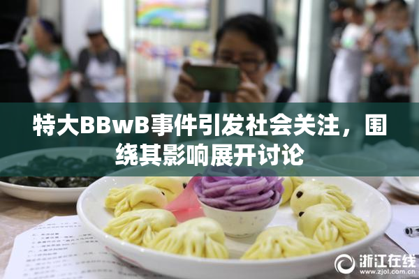 特大BBwB事件引发社会关注，围绕其影响展开讨论