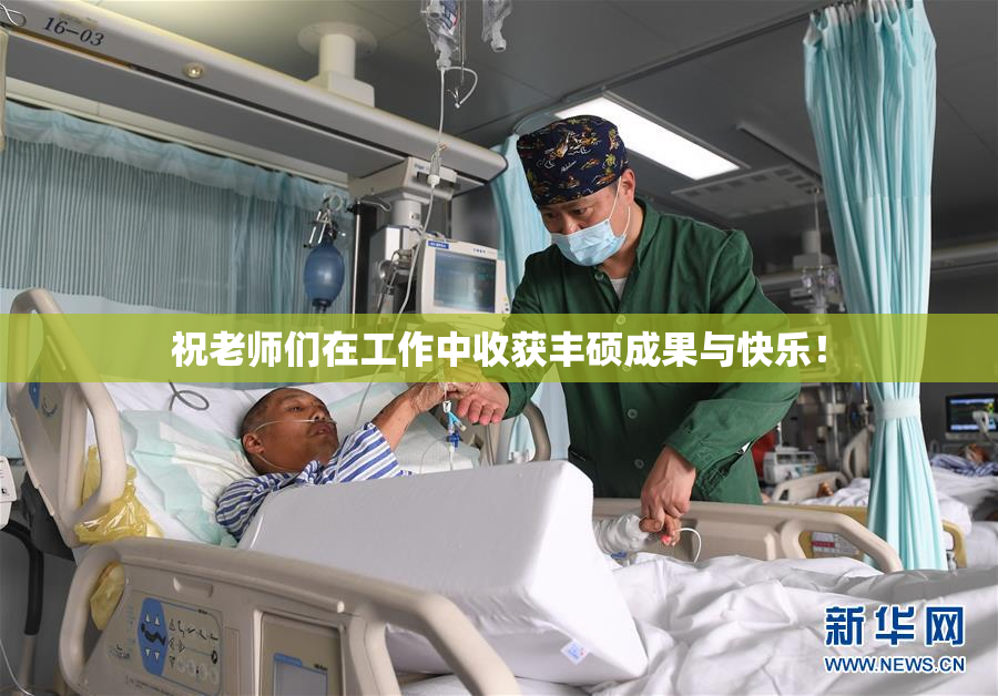 祝老师们在工作中收获丰硕成果与快乐！