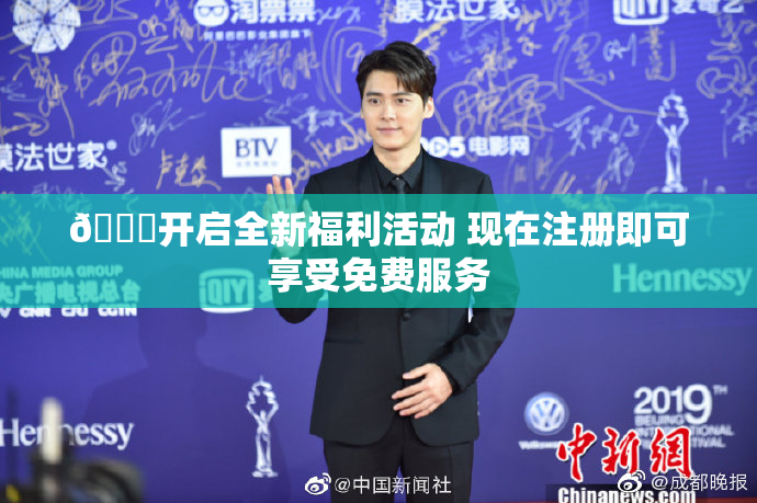 🔞开启全新福利活动 现在注册即可享受免费服务