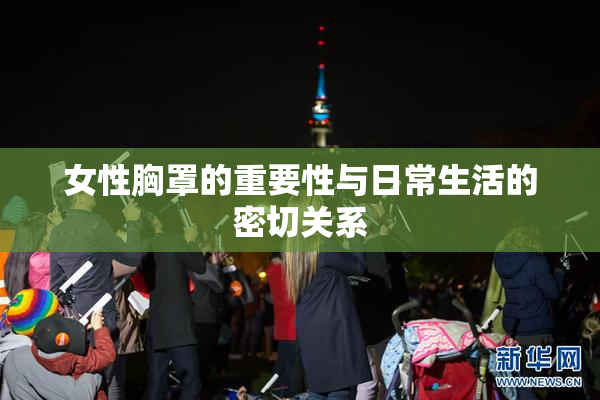 女性胸罩的重要性与日常生活的密切关系