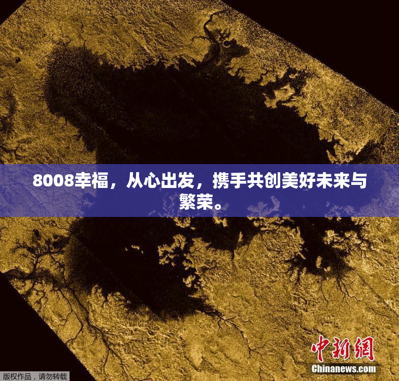 8008幸福，从心出发，携手共创美好未来与繁荣。