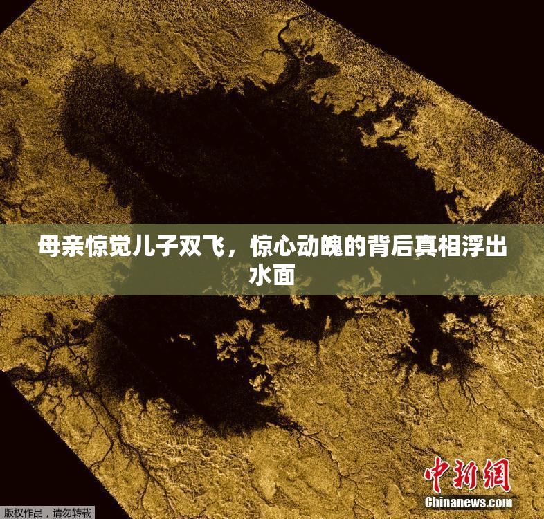 母亲惊觉儿子双飞，惊心动魄的背后真相浮出水面