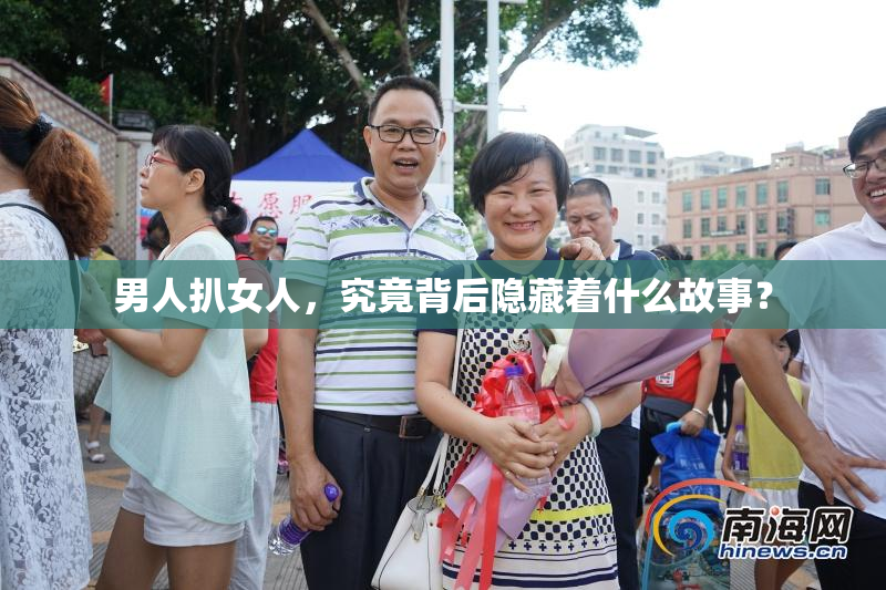 男人扒女人，究竟背后隐藏着什么故事？