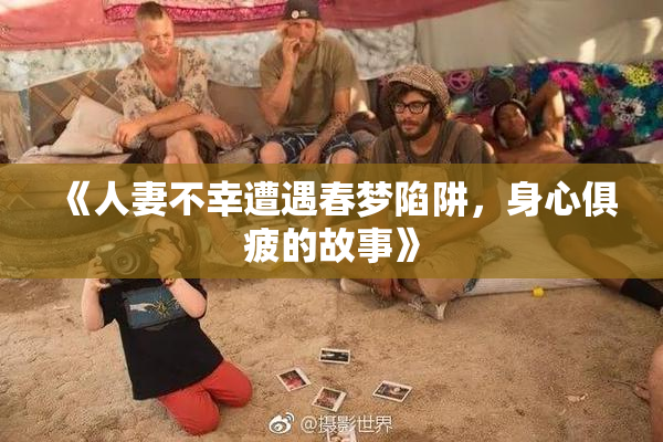 《人妻不幸遭遇春梦陷阱，身心俱疲的故事》