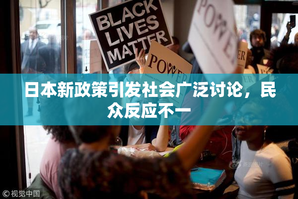 日本新政策引发社会广泛讨论，民众反应不一