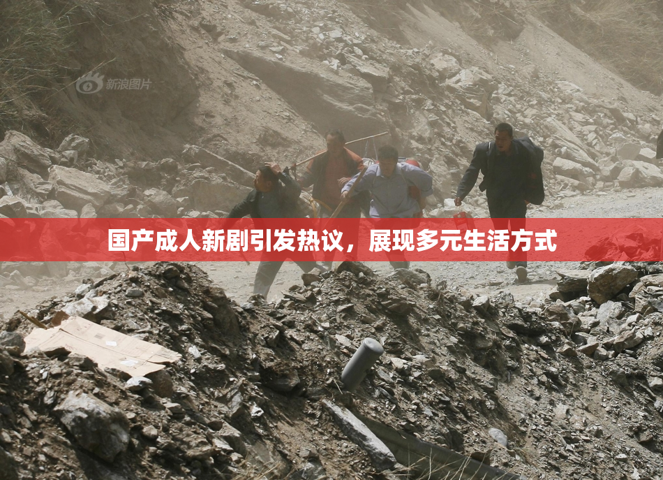 国产成人新剧引发热议，展现多元生活方式