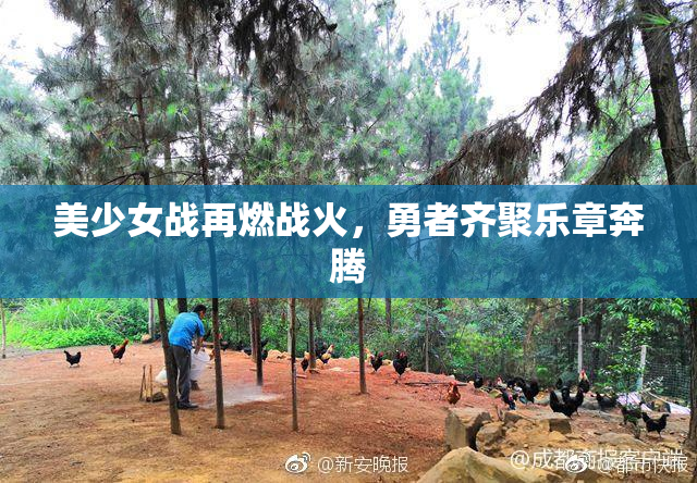 美少女战再燃战火，勇者齐聚乐章奔腾