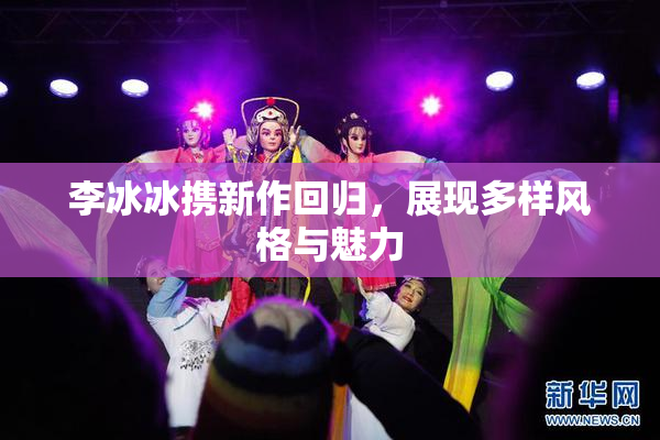 李冰冰携新作回归，展现多样风格与魅力