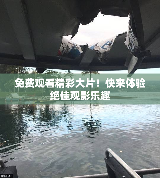 免费观看精彩大片！快来体验绝佳观影乐趣