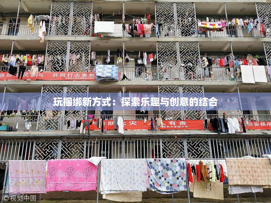 玩捆绑新方式：探索乐趣与创意的结合
