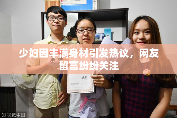 少妇因丰满身材引发热议，网友留言纷纷关注