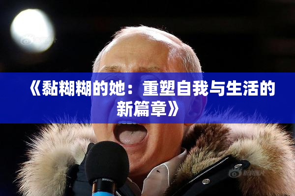 《黏糊糊的她：重塑自我与生活的新篇章》
