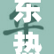 东热激情91，让你感受火热的生活与无限可能！