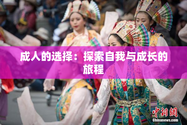 成人的选择：探索自我与成长的旅程
