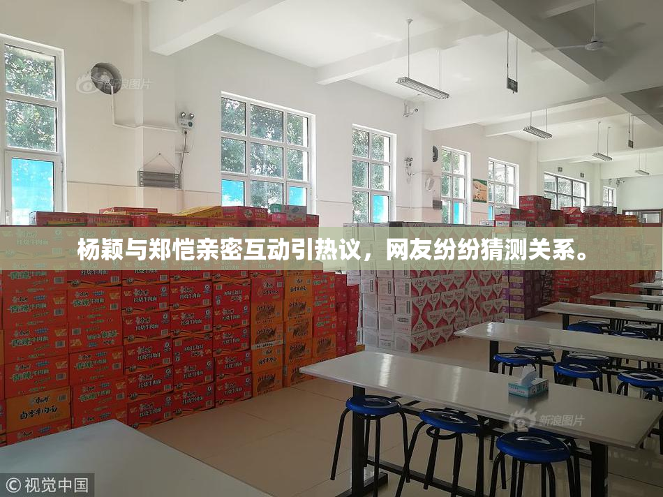杨颖与郑恺亲密互动引热议，网友纷纷猜测关系。