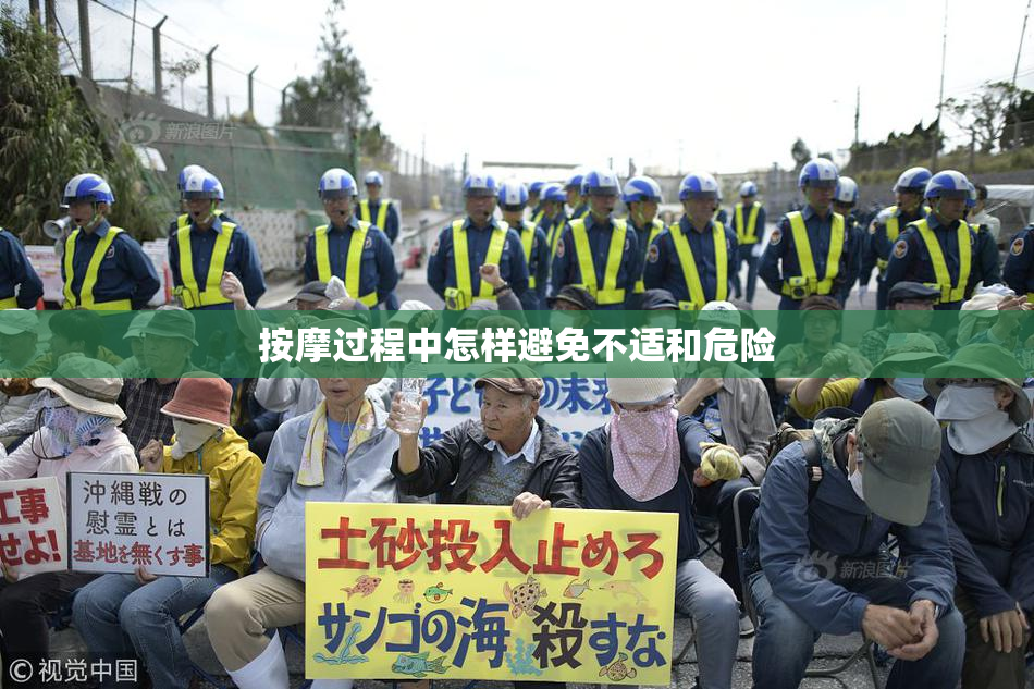 按摩过程中怎样避免不适和危险