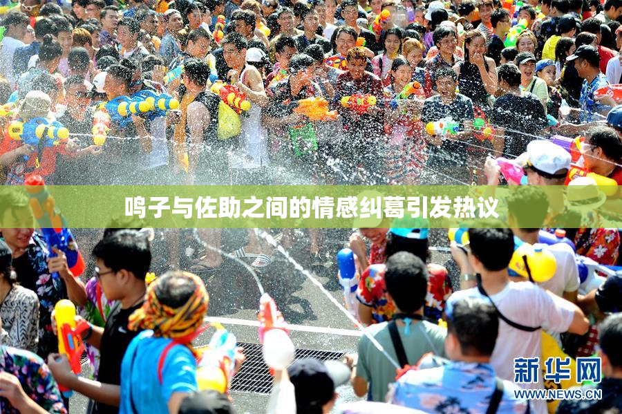 鸣子与佐助之间的情感纠葛引发热议