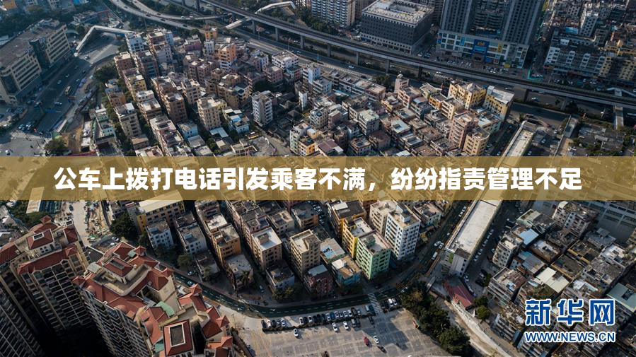 公车上拨打电话引发乘客不满，纷纷指责管理不足
