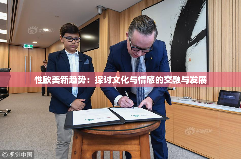 性欧美新趋势：探讨文化与情感的交融与发展