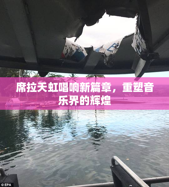 席拉天虹唱响新篇章，重塑音乐界的辉煌