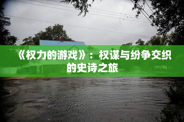 《权力的游戏》：权谋与纷争交织的史诗之旅
