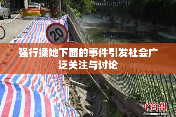 强行揉她下面的事件引发社会广泛关注与讨论