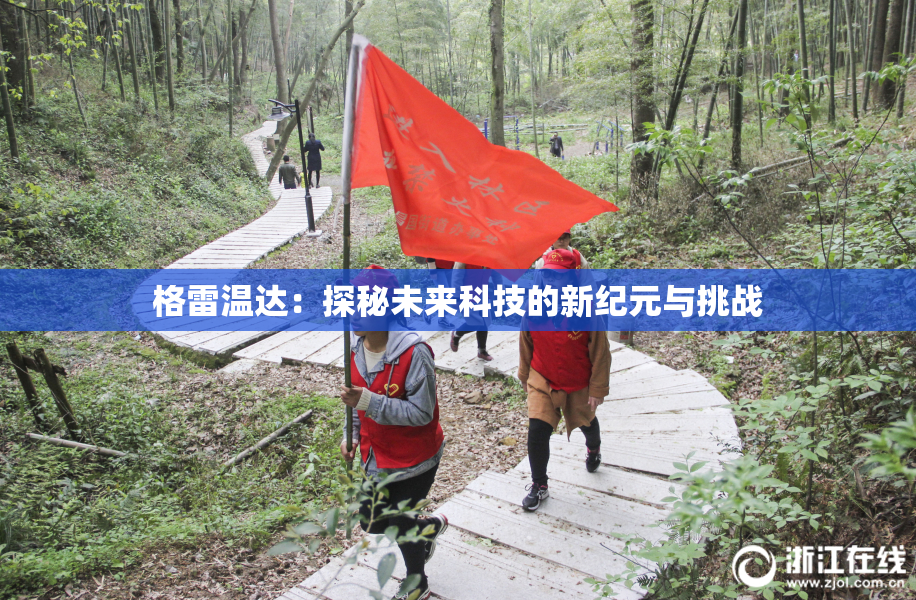 格雷温达：探秘未来科技的新纪元与挑战