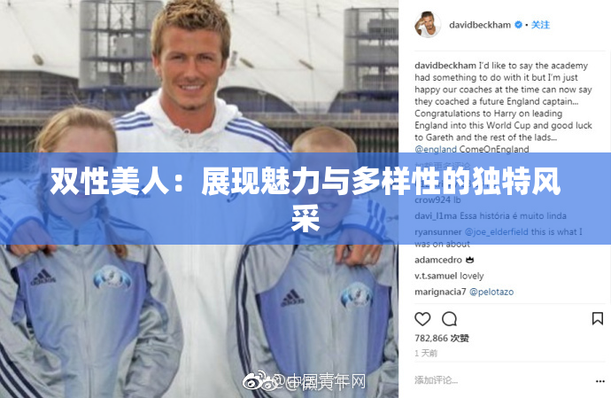 双性美人：展现魅力与多样性的独特风采
