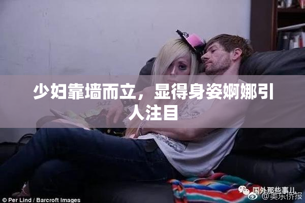 少妇靠墙而立，显得身姿婀娜引人注目