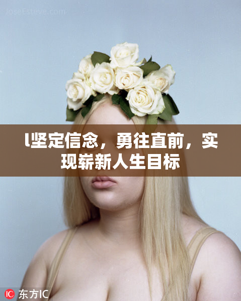 l坚定信念，勇往直前，实现崭新人生目标