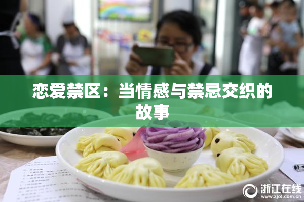 恋爱禁区：当情感与禁忌交织的故事