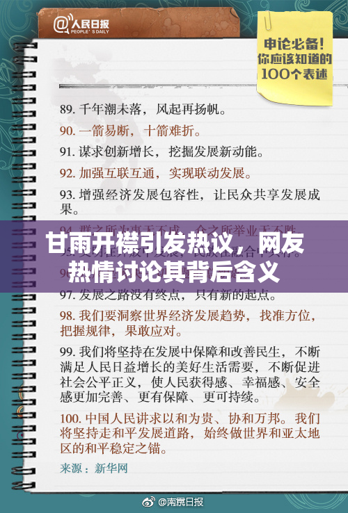 甘雨开襟引发热议，网友热情讨论其背后含义