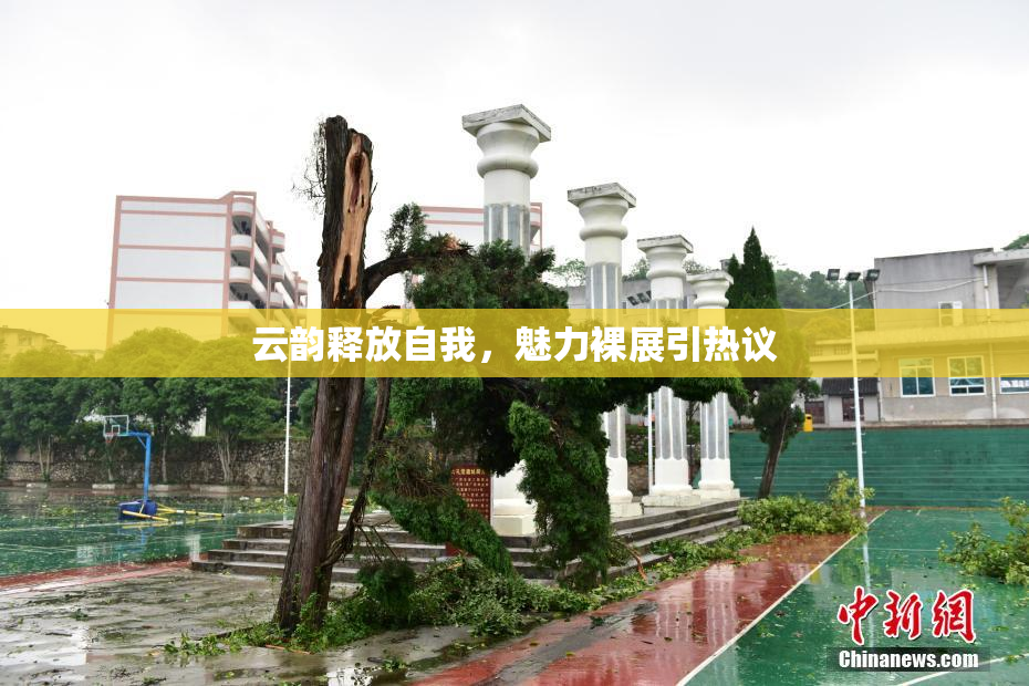 云韵释放自我，魅力裸展引热议