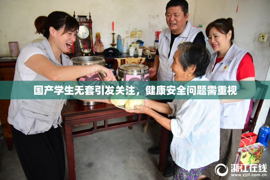 国产学生无套引发关注，健康安全问题需重视