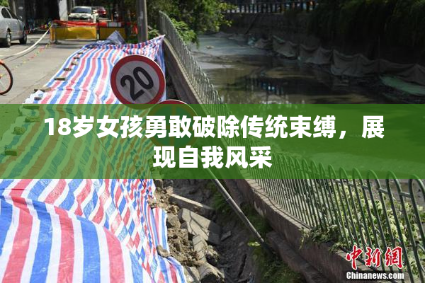 18岁女孩勇敢破除传统束缚，展现自我风采