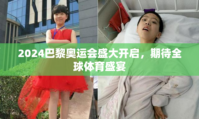2024巴黎奥运会盛大开启，期待全球体育盛宴