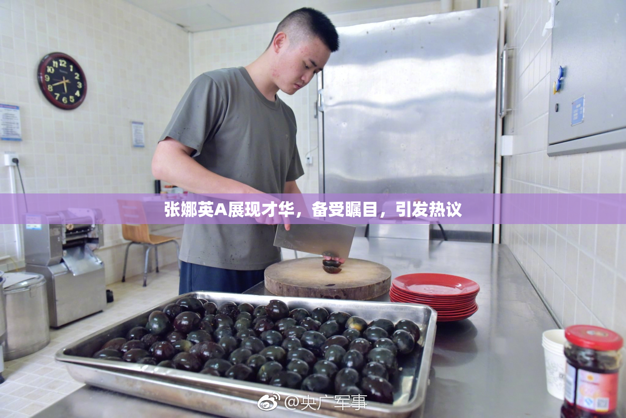 张娜英A展现才华，备受瞩目，引发热议