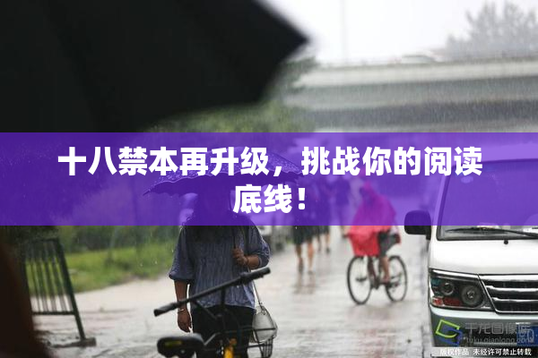 十八禁本再升级，挑战你的阅读底线！