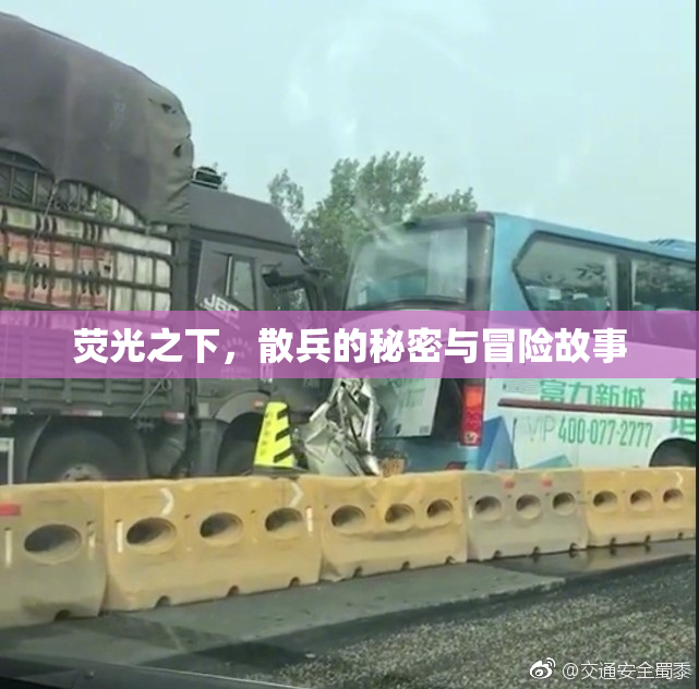 荧光之下，散兵的秘密与冒险故事