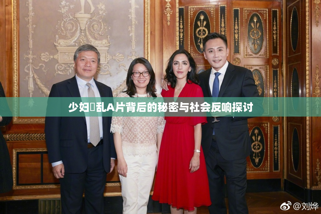 少妇婬乱A片背后的秘密与社会反响探讨