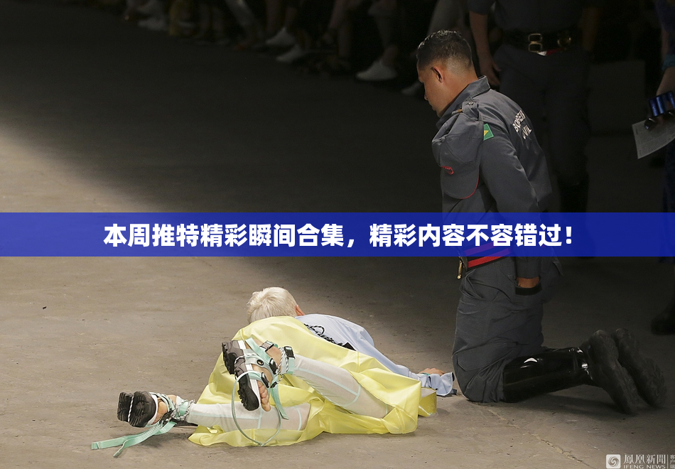 本周推特精彩瞬间合集，精彩内容不容错过！
