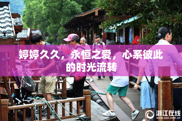 婷婷久久，永恒之爱，心系彼此的时光流转