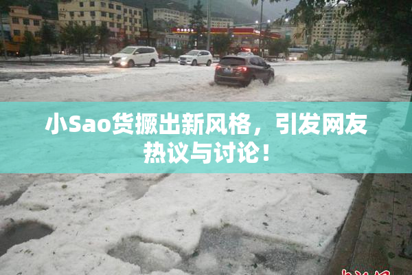 小Sao货撅出新风格，引发网友热议与讨论！