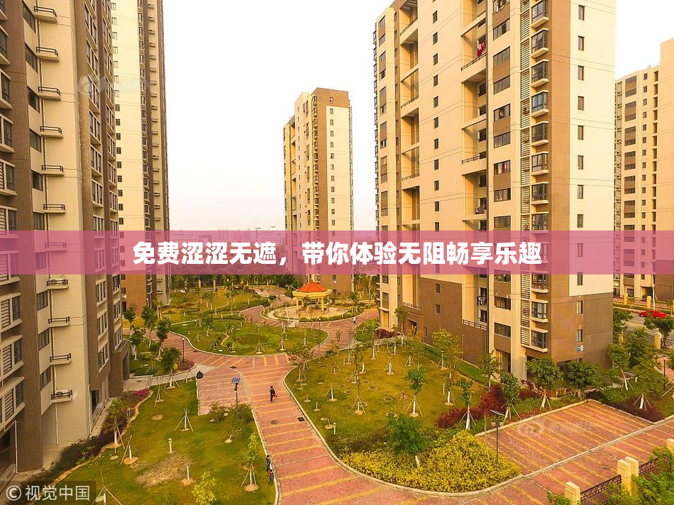 免费涩涩无遮，带你体验无阻畅享乐趣