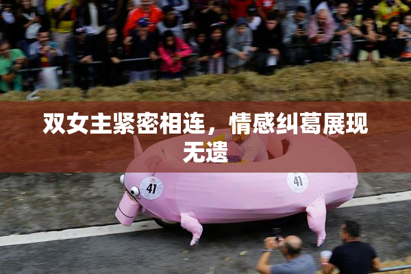 双女主紧密相连，情感纠葛展现无遗