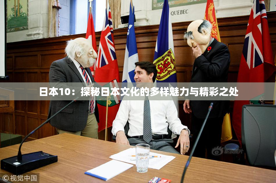日本10：探秘日本文化的多样魅力与精彩之处