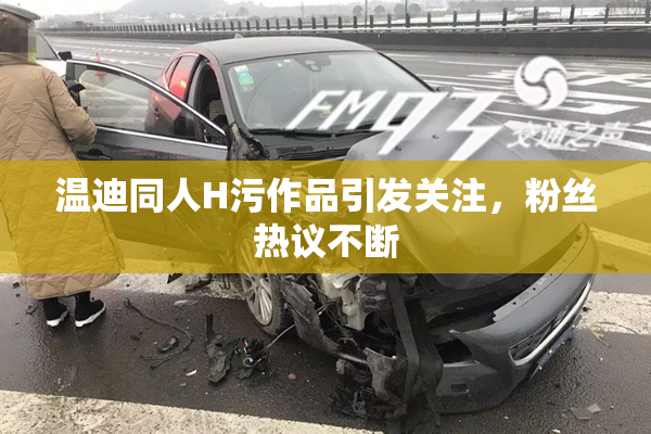 温迪同人H污作品引发关注，粉丝热议不断