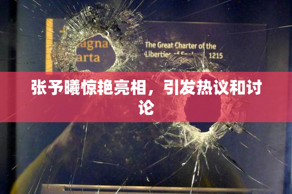 张予曦惊艳亮相，引发热议和讨论