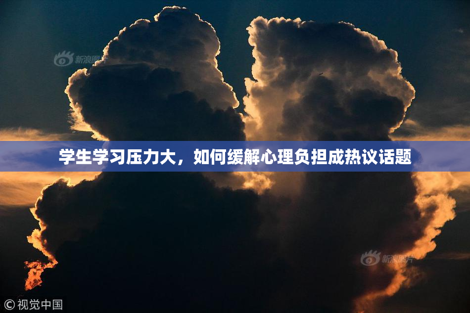 学生学习压力大，如何缓解心理负担成热议话题